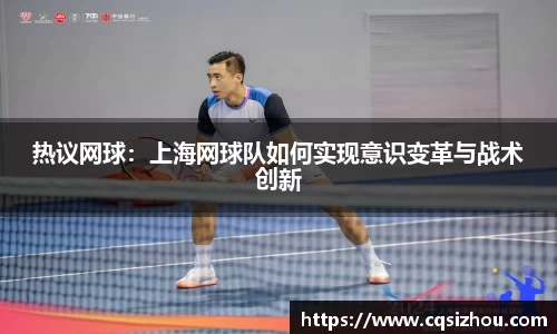 热议网球：上海网球队如何实现意识变革与战术创新