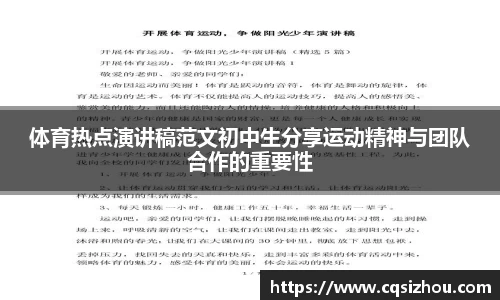 体育热点演讲稿范文初中生分享运动精神与团队合作的重要性