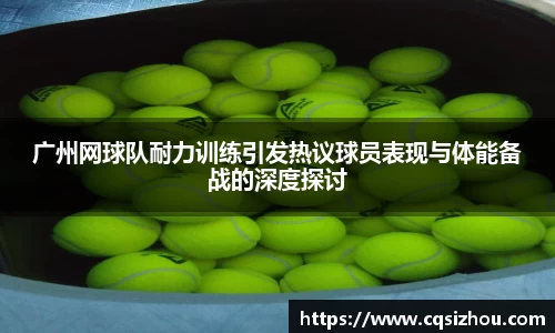 广州网球队耐力训练引发热议球员表现与体能备战的深度探讨