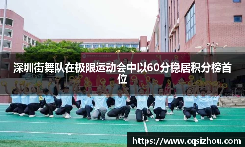 深圳街舞队在极限运动会中以60分稳居积分榜首位