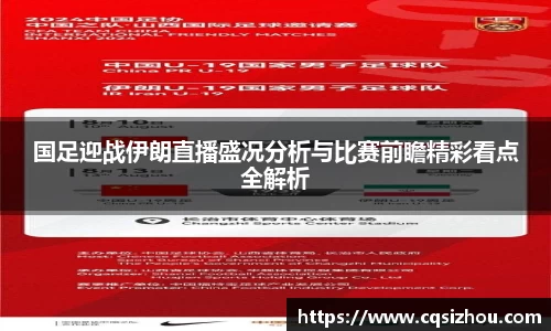 国足迎战伊朗直播盛况分析与比赛前瞻精彩看点全解析