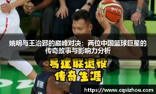 姚明与王治郅的巅峰对决：两位中国篮球巨星的传奇故事与影响力分析